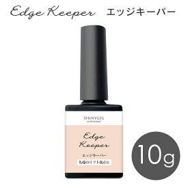 【スーパーベース専用】爪先からのリフトを防ぐエッジキーパー（エッジ専用定着強化剤）／10g（SHINYGEL Professional）