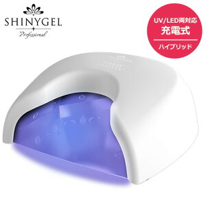 【UV/LED両対応+硬化熱軽減】<ホワイト充電式>SHINYGEL Professional:ジェルネイル用 36W LEDランプ<クレッシェンド ハイブリッド コードレス>(プロ用LEDライト)(シャイニージェル・プロフ