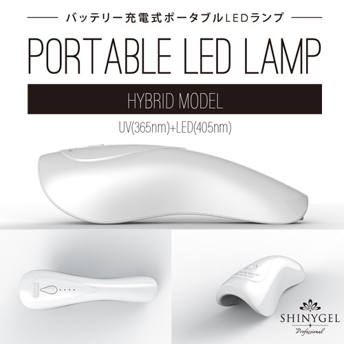【LED+UVハイブリッド】SHINYGEL Professional:ポータブルLEDランプ6W ハイブリッドモデル  ／ハンディ型LEDライト（バッテリー内臓充電タイプ）仮硬化やネイルパーツを着ける際に。 | ネイル＆コスメ専門 ＧＲＡＣＩＡ