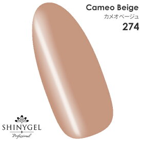 SHINYGEL Professional：カラージェル 274／カメオベージュ 4g （シャイニージェルプロフェッショナル）［UV／LED対応○］（JNA検定対応）