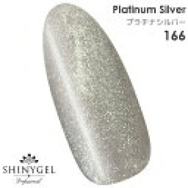 SHINYGEL Professional：カラージェル 166／プラチナシルバー ラメ 銀色 ライン 4g （シャイニージェルプロフェッショナル）［UV/LED対応○］（JNA検定対応）