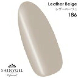 SHINYGEL Professional：カラージェル 186／レザーベージュ ベージュ 茶色 グレージュ 4g （シャイニージェルプロフェッショナル）［UV/LED対応○］（JNA検定対応）