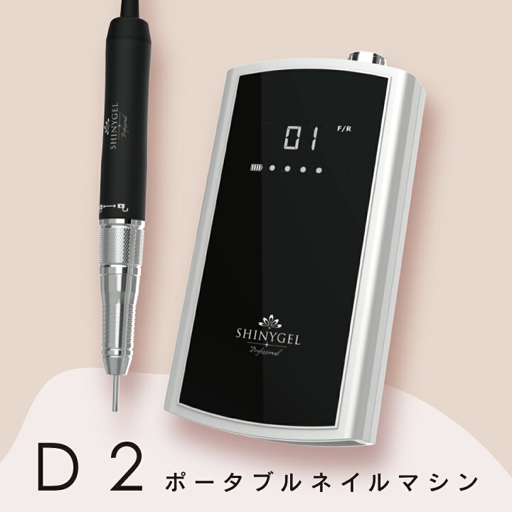 楽天市場】SHINYGEL Professional：ポータブルネイルマシンD2 