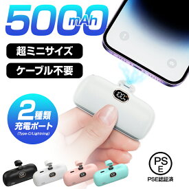 【開店記念価格】 モバイルバッテリー 大容量 超軽量 2.1A急速充電 5000mAh 残量表示 カプセルデザイン 充電器 ケーブル内蔵 スマホ充電器 Type-C Lightning 防災 停電対策 アウトドア