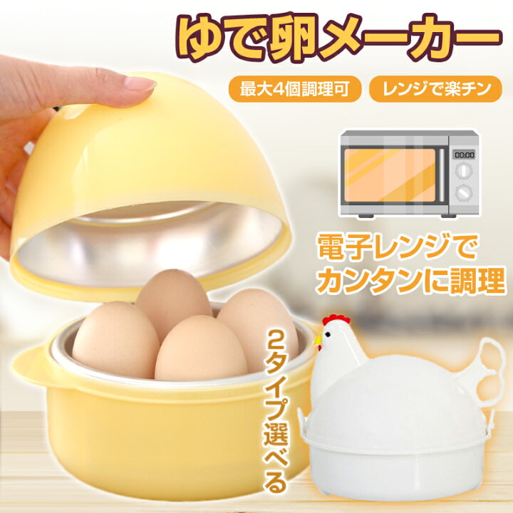 楽天市場】ゆでたまご器 ＼たまご／ ＼ニワトリ／タイプ ゆで卵 