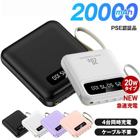 ★本日23:59迄！クーポンで50％OFF★ モバイルバッテリー 20W急速充電 大容量 軽量 小型 20000mAh 災害用 停電対策 急速充電 スマホ 充電器 薄型 4台同時充電 ケーブル不要 大容量 LED残量表示 iPhone タイプC Android PSE認証済 停電対策 アウトドア 防災