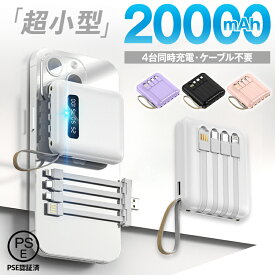 ★感謝SALE・クーポンで40％OFF以上〜 ★ モバイルバッテリー 大容量 20000mAh 災害用 軽量 小型 急速充電 スマホ 充電器 軽量 薄型 4台同時充電 ケーブル不要 LED残量表示 iPhone Android PSE認証済 停電対策 アウトドア 防災グッズ
