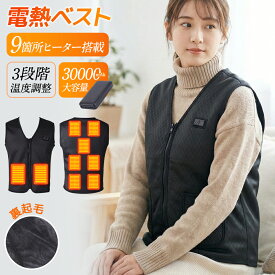 ★65%OFFクーポンで2,093円★ 電熱ベスト 裏起毛 インナー 改良版 9枚ヒーター内蔵 前後調温 30000mAh バッテリー付き 電熱ヒーターベスト 加熱ベスト 発熱ベスト ヒーターベスト USB給電 3段階 ベスト メンズ 日本製ヒーター アウトドア 水洗い