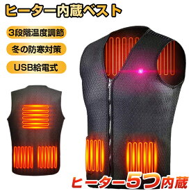 【クリアランスSALE限定30%OFF＆クーポンで2,086円】 電熱ベスト 裏起毛 インナー 5エリア発熱 バッテリー付き 電熱ヒーターベスト 加熱ベスト 発熱ベスト ヒーターベスト USB給電 3段階 ベスト メンズ 日本製ヒーター アウトドア 水洗い