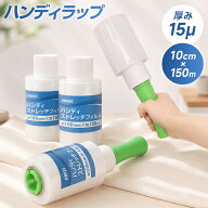 【20%OFFクーポンで1,264円】 ハンディストレッチフィルム ハンドル付き 幅10cm×150m 15μ ストレッチフ…