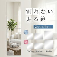 【50％OFFクーポンで880円】 割れない鏡 貼るだけ 【最大2枚プレゼント】 ミラー アクリルミラー 軽量 割…