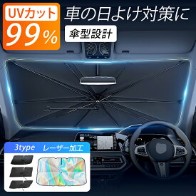 【暑さ対策応援SALE】＼クーポンで999円／ サンシェード 車 フロント サイド レーザー加工 リア 遮光 断熱 V型カット傘型 設計 UVカット 折りたたみ M/Lサイズ 傘 収納 フロントガラス 傘型 収納便利 紫外線対策 ギフト プレゼント 軽自動車 セレナ
