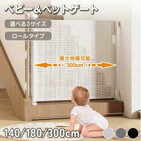 ★55％OFFクーポンで4,311円★ ベビーゲート 階段上 階段 ロール式 伸縮 最大300cm ペットゲート 階段口 玄関 キッチン 巻き取り式 ベビーガード 犬 猫 子供用 セーフティゲート 壁保護 簡単設置 穴あけ不要