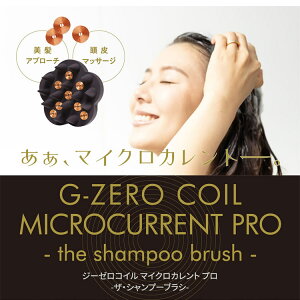 W[[RC }CNJg v U Vv[uV GHA-G01 G-ZERO COIL MICROCURRENT PRO the shampoo brush }CNJg Vv[uV Ό GEMMATSU