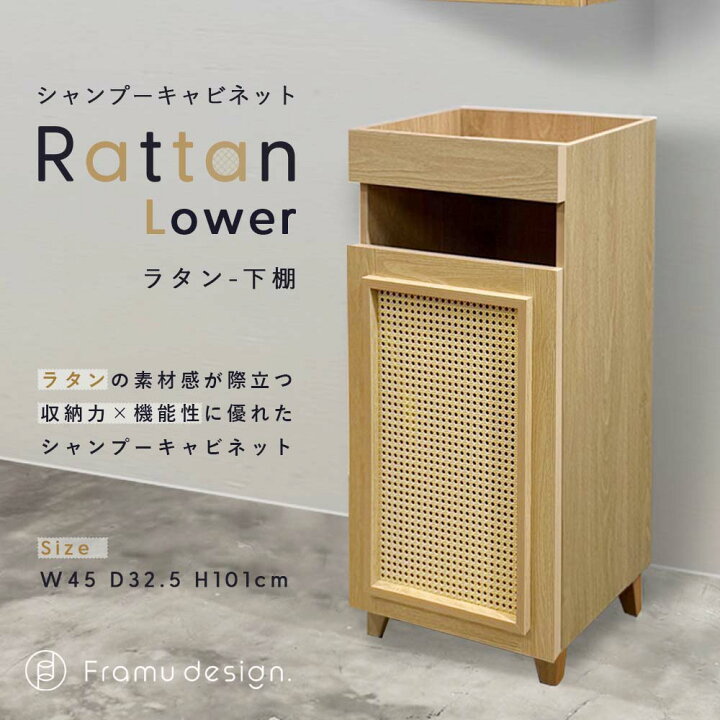 楽天市場】シャンプーキャビネット『Rattan/ラタン』下棚（半完成品 