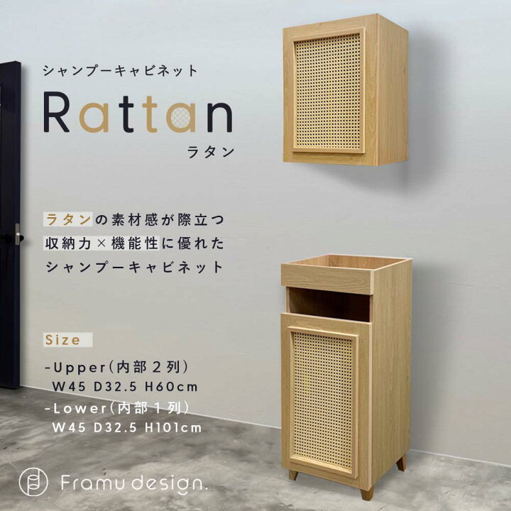 楽天市場】シャンプーキャビネット『Rattan/ラタン』上下セット（半 