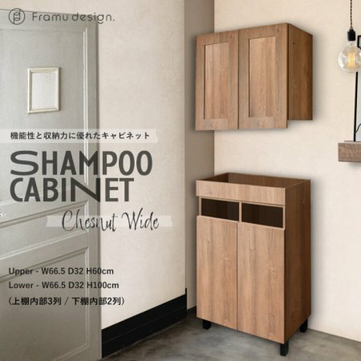 楽天市場】シャンプーキャビネット ワイド 『チェスナット』上下セット  