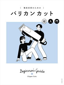 【女性モード社】（理美容師のための）バリカンカット　超入門　市川早希 岡島正志 吉田将希　WAHL　バリカン　トリマー　フェード　メンズカット　理容師　美容師 本 女性モード