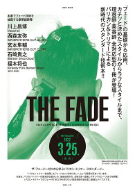 【女性モード社】THE FADE ザ・フェード～ゼロから学ぶバリカン・トリマー スタンダード～　川上昌博、西森友弥、宮本隼輔、石崎貴之、福本将也／技術解説　WAHL　バリカン　トリマー　フェード　メンズカット　理容師　美容師 本