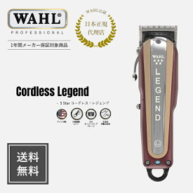 【WAHL 正規品】【送料無料・保証あり】5 star コードレス レジェンド Legend 送料無料 wahl ウォール バリカン ウォールバリカン クリッパー トリマー フェード 業務 用 美容師 床屋 barber バーバー whal メーカー保証