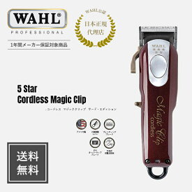 【WAHL 正規品】【送料無料・保証あり】5 star コードレス マジッククリップ - 3rd Edition 送料無料 magic clip wahl ウォール バリカン ウォールバリカン クリッパー トリマー フェード 業務用 美容師 床屋 barber バーバー whal メーカー保証