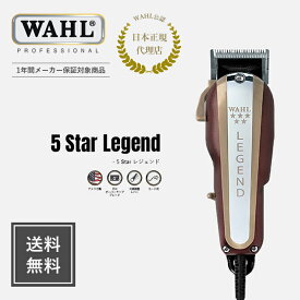 【理美容師様のみ販売】【送料無料・メーカー正規保証】5 star レジェンド　”2nd Edition" 安心のメーカー正規品・保証付き！　送料無料 WAHL ウォール バリカン クリッパー トリマー 正規品 保証 メーカー保証