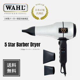 【WAHL正規品】【送料無料】WAHL　5 Starシリーズ　バーバードライヤー　安心のメーカー正規品！　送料無料 WAHL ウォール バリカン クリッパー トリマー 正規品 サロン 理容 美容 カット用品 トリマー