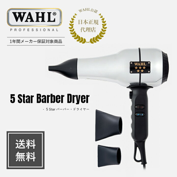 楽天市場】【WAHL正規品】【送料無料】WAHL 5 Starシリーズ バーバー 