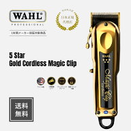 【WAHL 正規品】【送料無料・保証あり】5 star ゴールド コードレス マジッククリップ 送料無料 Gold mag…