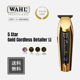 【WAHL 正規品】【送料無料・保証あり】 5 Star コードレス・ゴールドディテイラー 送料無料 gold detailer wahl ウォール バリカン ウォールバリカン クリッパー トリマー フェード 業務 用 美容師 床屋 barber バーバー whal メーカー保証