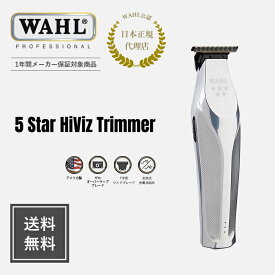【WAHL 正規品】【送料無料・保証あり】 5 Star ハイヴィズ　HiViz Trimmer 送料無料 wahl ウォール バリカン ウォールバリカン クリッパー トリマー フェード 業務 用 美容師 床屋 barber バーバー whal メーカー保証