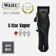 【WAHL 正規品】【送料無料・保証あり】5 star VAPOR（ヴェイパー）送料無料 wahl ウォール バリカン ウ…