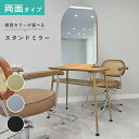 【スーパーSALE対象〜3/11 1:59迄】オリジナル スタンド ミラー【両面タイプ】”rond"(ロンド）【Framu design】ミラ…