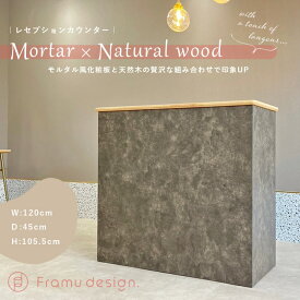 オリジナルレジカウンター/ mortar×natural wood【Framu design】レジカウンター 受付 カウンター 待合 シンプル おしゃれ 家具 既製品 美容 理容 台 サロン インテリア スタイル デザイン コンクリート スタイリッシュ モルタル ウッド