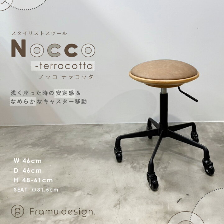 楽天市場】新品 オリジナル スツール 『Nocco / ノッコ』 テラコッタ 
