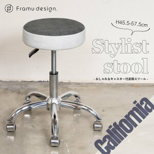 【即納可】H45.5cm〜56.5cm 新品オリジナルスツール『California Style デザインスツール』スツール　サロン 美容 セットイス 椅子 イス サロン椅子 美容椅子 セット椅子 カット セットチェア カッ