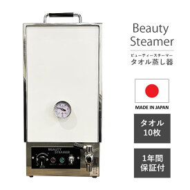【最安値！】タオルスチーマー『Beauty Steamer』（卓上 タイプ）ビューティースチーマー 日鈑工業 おすすめ 業務用 床屋 サロン 美容 理容 美容室 理容室 バーバー ヘアー タオル 収納 スチーマー 蒸し器 タオル蒸し器 サロン用品 美容機器 理容機器 新品 小型