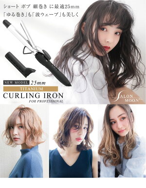 楽天市場 ランキング1位獲得 メーカー公式 25mm カールアイロン コテ カール ヘアアイロン こて かーるあいろん チタニウム プレート 海外対応 プロ仕様 業務用 ヘアーアイロン 2 26mm 32mm マイナスイオン Salonmoon Salonmoon 楽天市場店