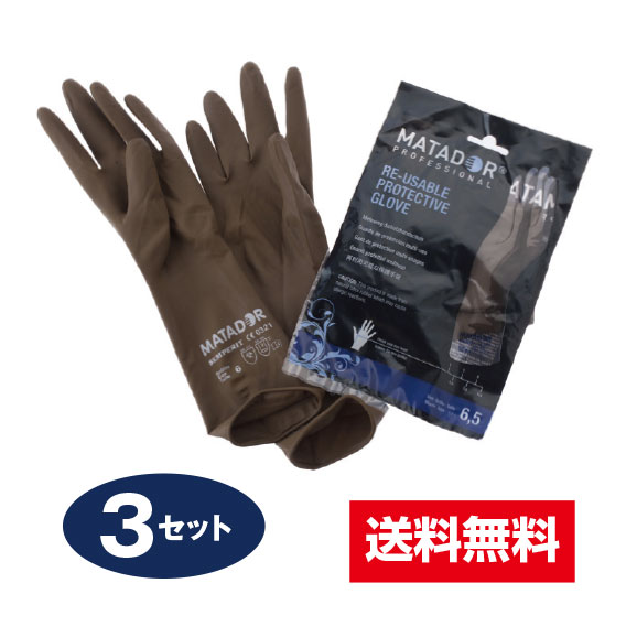 再利用可能な保護手袋 マタドールゴム手袋 3セット ブラウン 【お気にいる】 超目玉