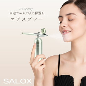 【スーパーセール限定価格】【ポイント50倍】 エアブラシ SALOX 1色 ミスト メイク用 メイクアップエアブラシ 化粧水 噴射 マイクロミスト 美顔スプレー
