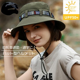 【ポイント最大44倍】 ヘルメット 自転車 レディース 女性 おしゃれ ハットヘルメット 高校生 ハット型 バケットハット 大人 大人用 通勤 通学 蒸れない あご紐付き 通気性抜群 男女兼用 通気性 サイズ58-62CM 超軽量