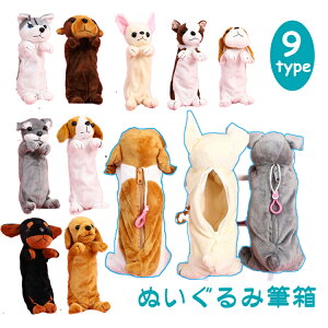 ぬいぐるみ ペンケース 犬の人気商品 通販 価格比較 価格 Com