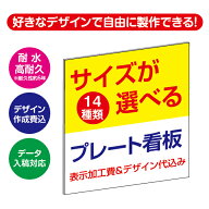 屋外用プレート看板・アルミ複合板3mm厚タイプ【表示加工費＆デザイン作成費込】【デザイン入稿可】