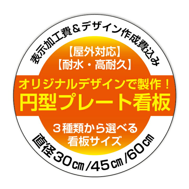 楽天市場】屋外用 円型プレート看板・アルミ複合板3mm厚タイプ（サイズ 