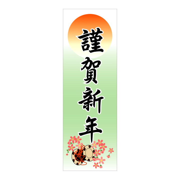 謹賀新年店頭飾ポスター-3店舗装飾｜ギフト、ラッピング用品
