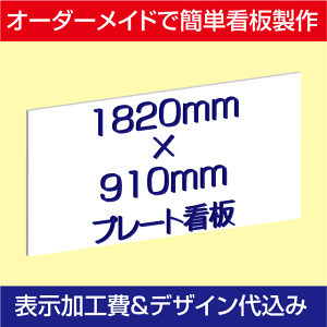 屋外用プレート看板・アルミ複合板タイプ(サイズ:1820mm×910mm)【表示加工費&デザイン作成費込】【デザイン入稿可】【大型宅配便】【代引不可】【表札 案内板 オーダー看板 オリジナル看板 平看板 パネル サイン 耐水 高耐久性 店舗用 事務所用】