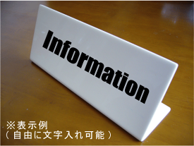 アクリルカウンターサイン・L型卓上タイプ（サイズ：W250mm×H100mm）【卓上用サインプレート 案内板 オーダー看板 オリジナル看板 サイン 受付用 事務所用 店舗用】【事務所向け 飲食店向け 病院向け】