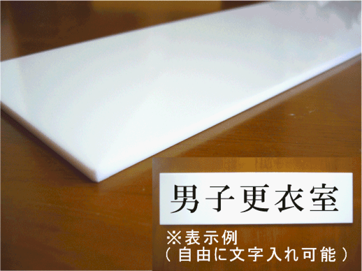 楽天市場】アクリルプレートサイン（サイズ：80mm×250mm）【速達