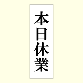 楽天市場 本日休業 看板の通販