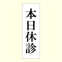 楽天市場】休診プレートの通販